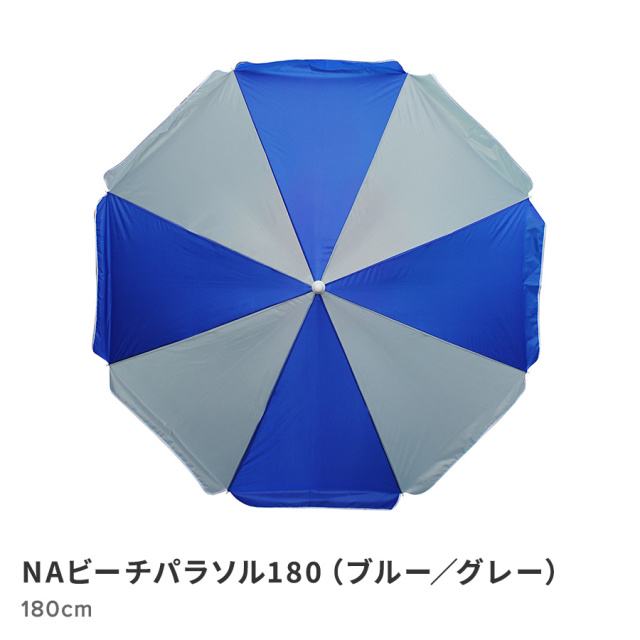NAビーチパラソル180(ブルー/グレー)