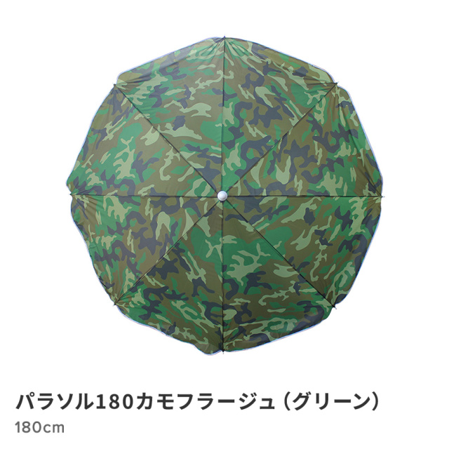 パラソル180カモフラージュ(グリーン )