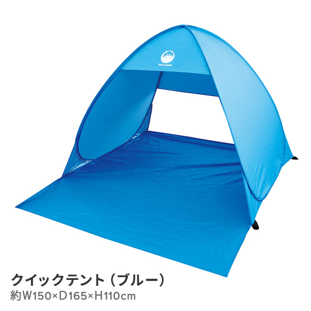 クイックテント（ブルー）