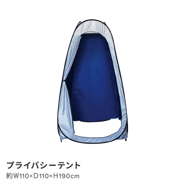 プライバシーテント