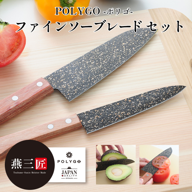 三徳包丁 POLYGO(ポリゴ）ファインソーブレード セット よく切れる 三徳包丁 ペティナイフ 2本セット ステンレス 燕三条  燕の匠技 魚包丁 魚 キッチン おすすめ 捌く 人気包丁 おろす 刺身 調理器具 料理 プレゼント 誕生日プレゼント ギフト 贈り物