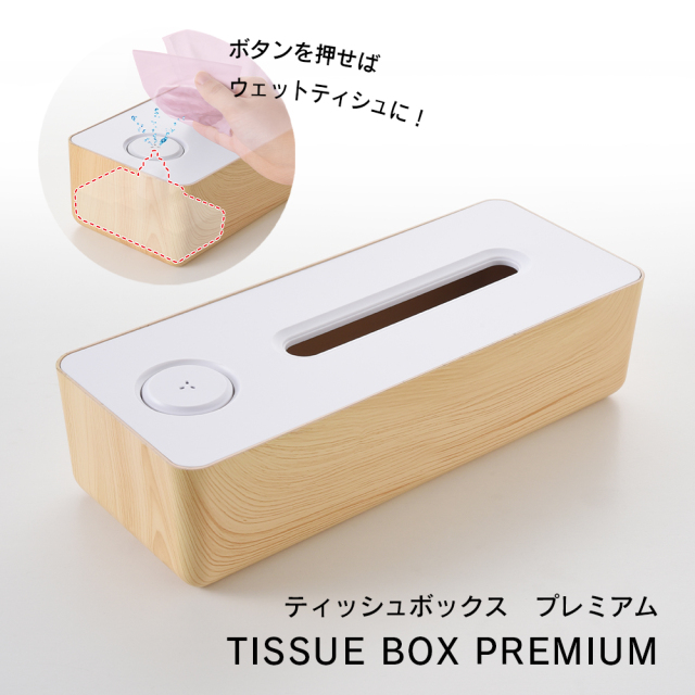 ティッシュボックス 除菌 プレミアム ライトブラウン ギフト ボックスティッシュ | お出かけ アウトドア キャンプ 花粉対策 除菌 ティッシュ入れ 持ち運び 便利 ベビー プレゼント ギフト 贈り物 母の日 ティッシュケース ティッシュ インテリア 新生活 ティッシュカバー