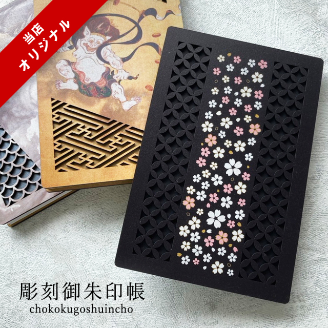 御朱印帳 大判 御城印帳 キャラクター 御朱印 彫刻 木製 朱印帳 ご朱印帳 御城印 かわいい 朱印帳 おしゃれ 龍 風神雷神 富士 かっこいい ねこ 集印帳 ご朱印帳 おしゃれ 動物 神社 寺 蛇腹式 桜 男性 レディース 女性 京都 ギフト
