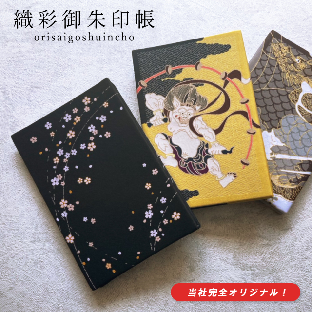 御朱印帳 大判 御朱印 御城印帳 御朱印帳 可愛い キャラクター 織彩 かわいい 朱印帳 おしゃれ 御朱印 帳 ご朱印帳 龍 風神雷神 赤富士 かっこいい 集印帳 ご朱印帳 おしゃれ 神社 ご朱印 寺 蛇腹式 御朱印 男性 レディース 女性 京都 ギフト プレゼント