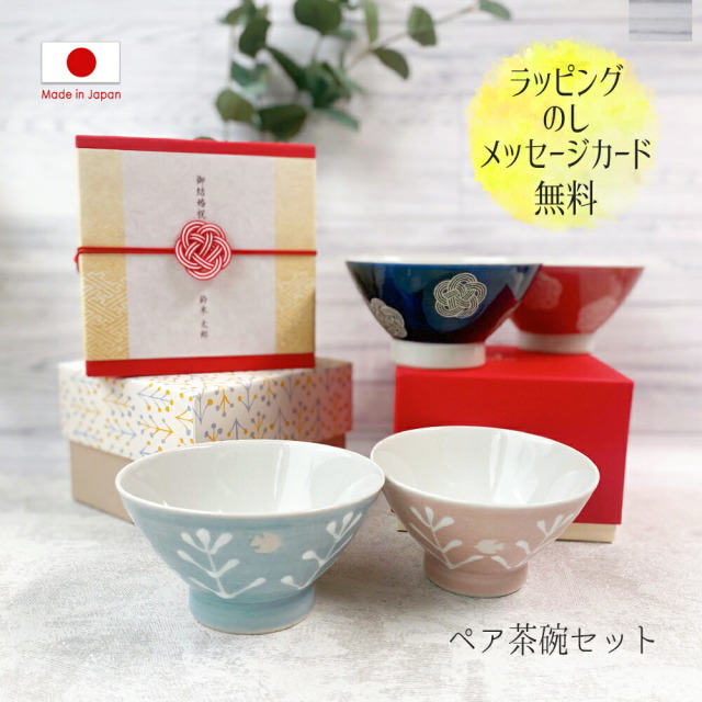 お茶碗 ご飯茶碗 夫婦茶碗 夫婦 波佐見焼 おしゃれ ペア 食器 かわいい ギフト セット ギフトボックス おしゃれ かわいい 大人 送料無料 男性 女性 誕生日 プレゼント 記念日 彼氏 結婚 夫 定年 退職 還暦 祝い 内祝い のし 名入れ 結婚祝い ギフトセット 結婚内祝い