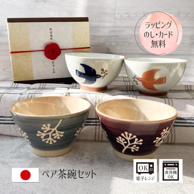 お茶碗 ご飯茶碗 夫婦 波佐見焼 おしゃれ ペア 食器 かわいい ギフト セット ギフトボックス 大人 送料無料 男性 女性 誕生日 プレゼント 記念日 彼氏 結婚 夫 定年 退職 還暦 祝い 上司 内祝い のし 名入れ お茶碗 結婚祝い はさみやき 新築祝い 日本製