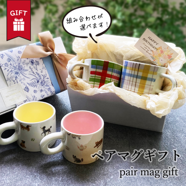 マグカップ ペアマグカップ 大きい おしゃれ 大人可愛い ギフト ペア マグ 日本製 送料無料 コーヒー 北欧 男性 女性 誕生日 プレゼント 記念日 彼氏 結婚 夫 妻 父 彼女 定年 退職 還暦 祝い 上司 内祝い のし 名入れ 結婚祝い 結婚内祝い 誕生日プレゼント カップル