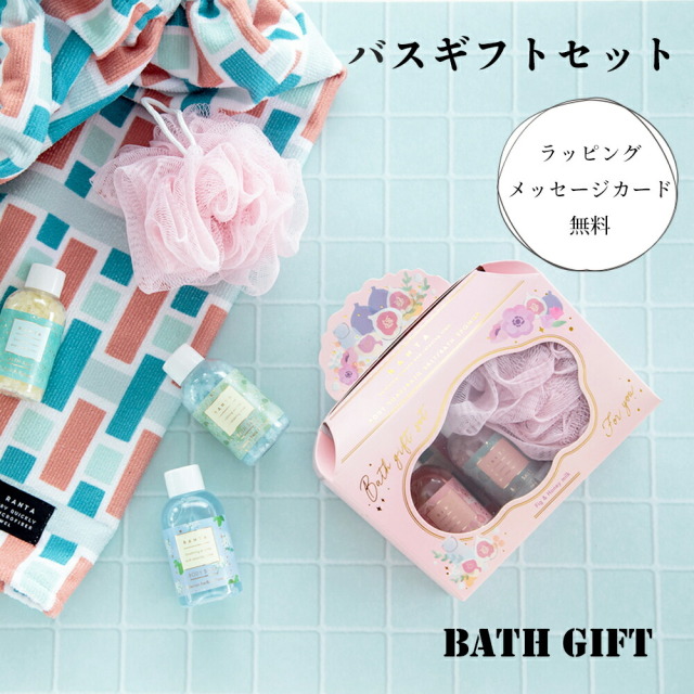 入浴剤 ギフト プレゼント プチギフト 父の日 バスソルト 母の日 セット  ボディソープ バス プレゼント ご挨拶  ラッピング無料 誕生日 退職 出産 祝い 父 義父 義母 おじいちゃん おばあちゃん 女友達 男友達 彼氏 彼女 夫 妻 内祝い お中元