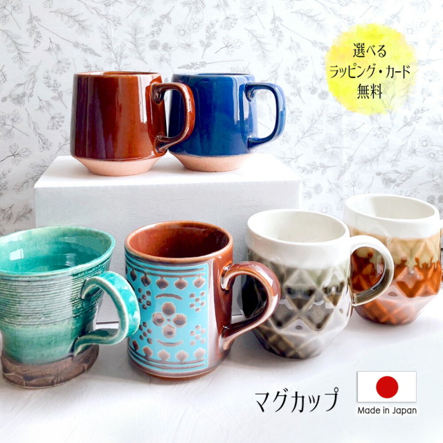 マグカップ 大きい おしゃれ 大人 可愛い ギフト 日本製 送料無料 コーヒー テレワーク 男性 女性 誕生日 プレゼント 記念日 彼氏 結婚 夫 妻 父 彼女 彼氏 定年 退職 還暦 祝い 上司 内祝い のし 名入れ お中元