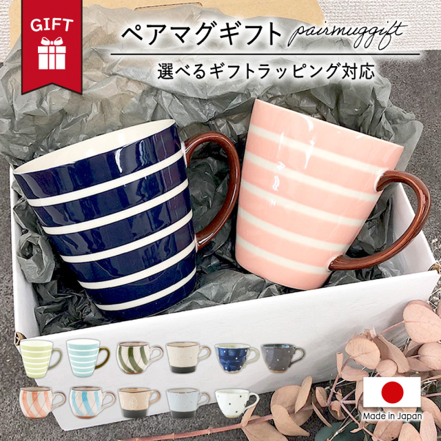 マグカップ 大きい おしゃれ 大人 可愛い ギフト ペア マグ セット おしゃれ かわいい 大人 日本製 送料無料 コーヒー テレワーク 男性 女性 誕生日 プレゼント 記念日 彼氏 結婚 夫 妻 父 彼女 彼氏 定年 退職 還暦 祝い 上司 内祝い のし 名入れ お中元