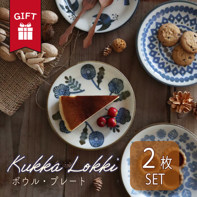 2枚セット ギフト ボウル プレート 皿 おしゃれ かわいい 大人 北欧 日本製 ヴィンテージ ビンテージ 男 女 誕生日 プレゼント 記念日 彼氏 結婚 夫 定年 退職 還暦 祝い 上司 内祝い のし 名入れ | 結婚祝い 美濃焼 ケーキ皿 食器 セット お皿 美濃焼き 北欧食器 洋食器