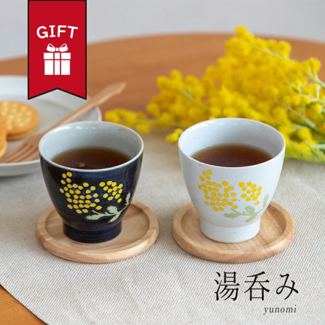 ギフト 湯呑み おしゃれ かわいい 大人 日本製 送料無料 北欧 テレワーク 男性 女性 誕生日 プレゼント 記念日 彼氏 結婚 夫 妻 父 彼女 彼氏 定年 退職 還暦 祝い 上司 内祝い のし 名入れ お中元