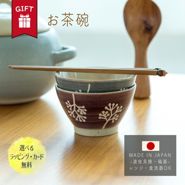 お茶碗 ご飯茶碗 夫婦茶碗 夫婦 波佐見焼 おしゃれ 食器 かわいい ギフト 大人 送料無料 男性 女性 誕生日 プレゼント 記念日 彼氏 結婚 夫 定年 退職 還暦 祝い 上司 内祝い のし 名入れ 結婚祝い 電子レンジ対応 引っ越し祝い 退職祝い 新築祝い 結婚記念日