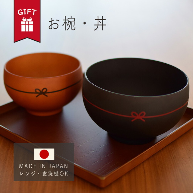 ギフト お椀 汁椀 丼 日本製 食洗機 レンジ 和モダン 家族 食卓 おしゃれ かわいい 夏 送料無料 男 女 誕生日 プレゼント 記念日 結婚 定年 退職 還暦 祝い 上司 内祝い のし 名入れ お中元