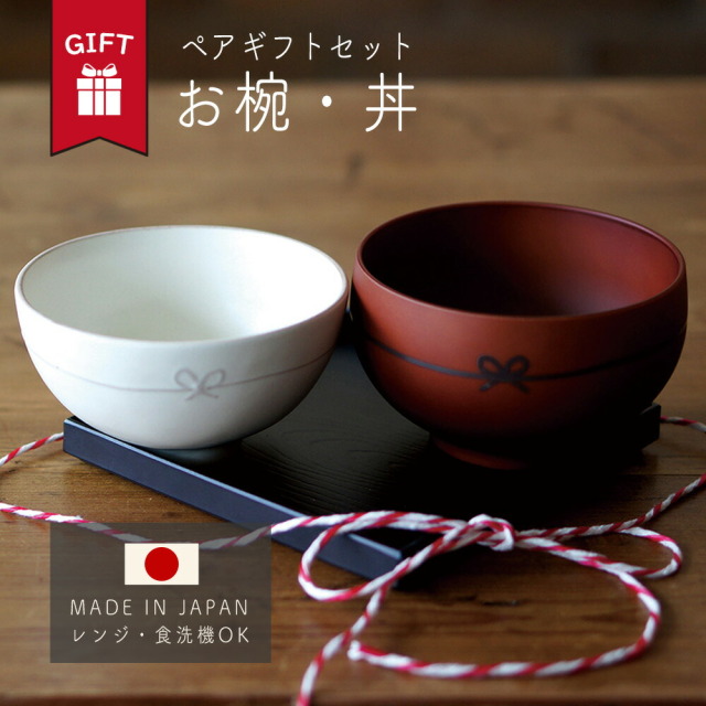 ギフト ペア お椀 汁椀 丼 日本製 食洗機 レンジ 和モダン 家族 食卓 おしゃれ かわいい 夏 送料無料 男 女 誕生日 プレゼント 記念日 結婚 定年 退職 還暦 祝い 上司 内祝い のし 名入れ お中元