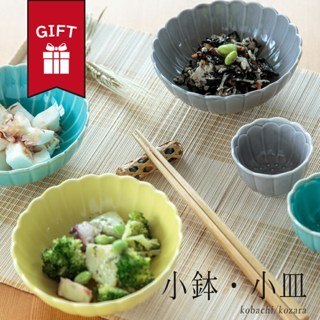 ギフト 小鉢 小皿 おしゃれ かわいい 大人 日本製 送料無料 テレワーク 男性 女性 誕生日 プレゼント 記念日 彼氏 結婚 夫 妻 父 彼女 彼氏 定年 退職 還暦 祝い 上司 内祝い のし 名入れ お中元