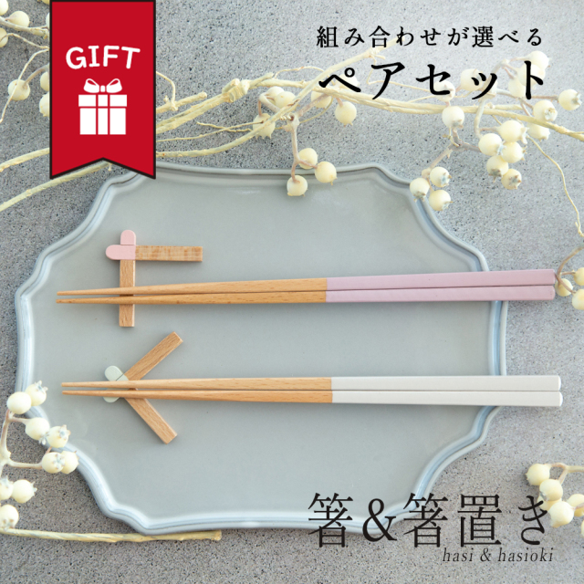 箸 箸置き ペア セット おしゃれ かわいい 大人 日本製 ギフト 送料無料 テレワーク 男性 女性 誕生日 プレゼント 記念日 彼氏 結婚 夫 妻 父 彼女 彼氏 定年 退職 還暦 祝い 上司 内祝い のし 名入れ お中元