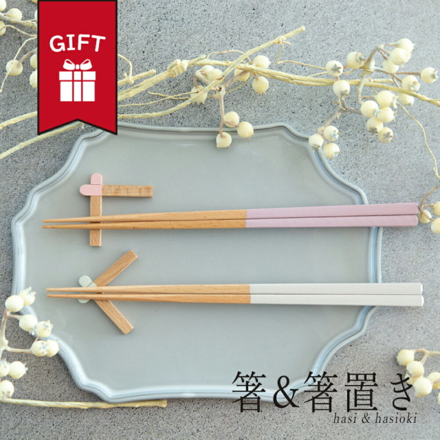 箸 箸置き セット おしゃれ かわいい 大人 日本製 ギフト 送料無料 テレワーク 男性 女性 誕生日 プレゼント 記念日 彼氏 結婚 夫 妻 父 彼女 彼氏 定年 退職 還暦 祝い 上司 内祝い のし 名入れ お中元