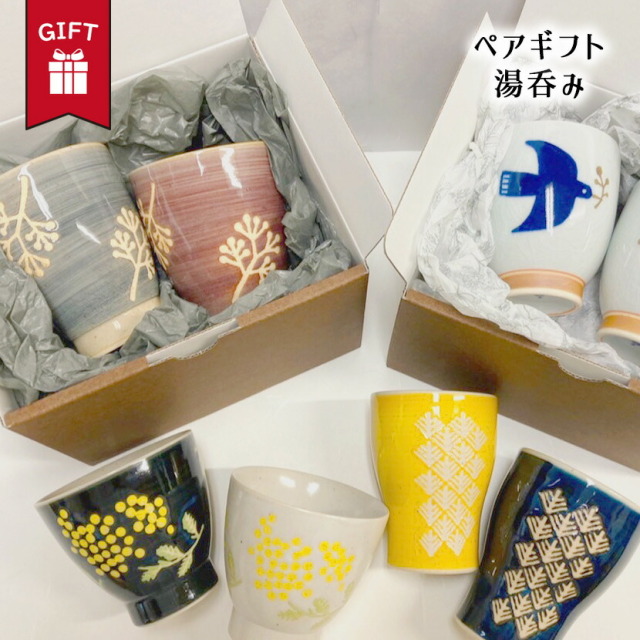 ギフト ペア 湯呑み おしゃれ かわいい 大人 日本製 送料無料 北欧 テレワーク 男性 女性 誕生日 プレゼント 記念日 彼氏 結婚 夫 妻 父 彼女 彼氏 定年 退職 還暦 祝い 上司 内祝い のし 名入れ お中元