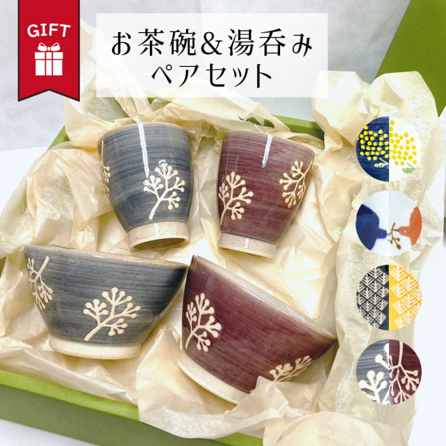 お茶碗 ご飯茶碗 夫婦茶碗 夫婦 湯呑み茶碗 波佐見焼 おしゃれ ペア 食器 かわいい ギフト 大人 日本製 送料無料 北欧 テレワーク 男性 女性 誕生日 プレゼント 記念日 彼氏 結婚 夫 妻 父 彼女 彼氏 定年 退職 還暦 祝い 上司 内祝い のし 名入れ