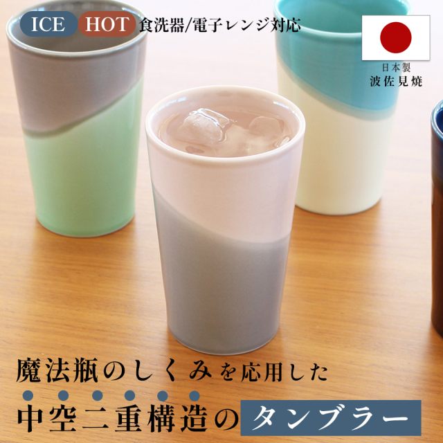ギフト おしゃれ タンブラー 保温 陶器 酒器 保冷 サワー 焼酎 ビール かっこいい 大人 日本製 家飲み 男性 女性 誕生日 プレゼント 彼氏 夫 父 祝い 上司 のし 名入れ お中元
