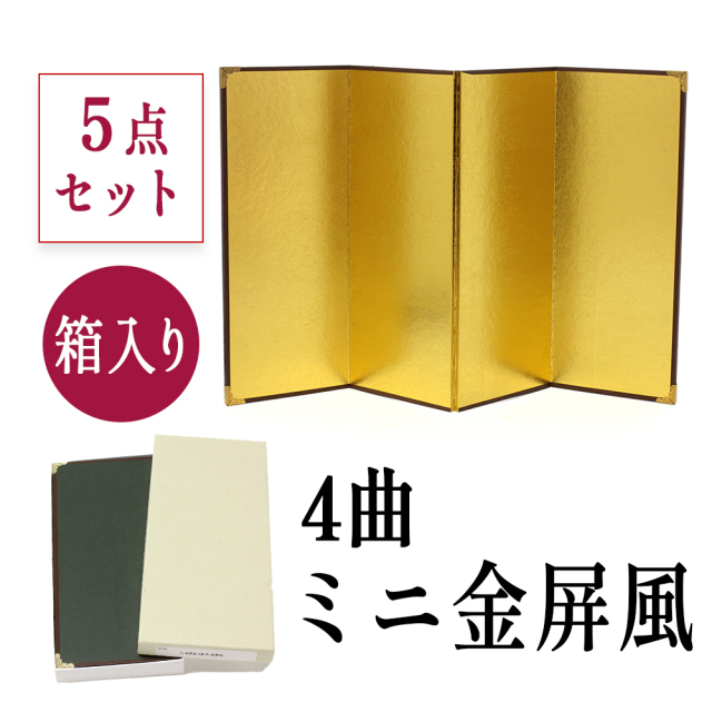 5点セット 金屏風 屏風 びょうぶ ミニ 飾り 雛人形 正月飾り お雛様用 五月人形 ディスプレイ 結納用 ミニチュア 手芸 ハンドメイド 4曲 絹目 光沢 高砂人形 鏡餅 おひなさま お中元