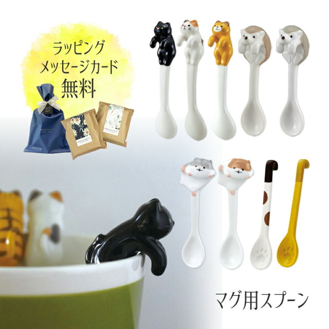 スプーン | ギフト ティースプーン マグカップ かわいい 送料無料 ネコ マグ 猫 猫グッズ ハリネズミ 陶器 コーヒー カップ コップ ねこ 雑貨 焼き物 おしゃれ 男性 女性 誕生日 プレゼント 女友達 退職 祝い カトラリー コーヒースプーン デザートスプーン 動物 プチギフト