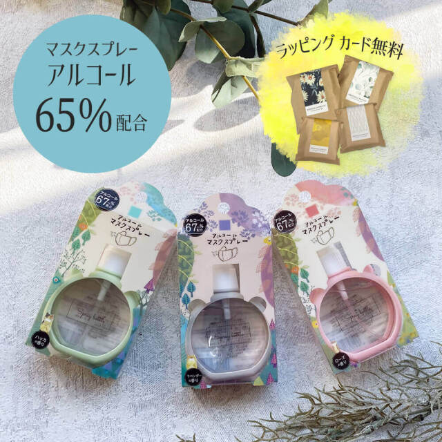 ギフト アルコールマスクスプレー アルコール65% 日本製 ラベンダー ローズ ミント ハッカ マスク スプレー アルコール 会社 学校 ビジネス 通勤 通学 電車 オフィス レストラン お出かけ 除菌 消臭 ウイルス対策 携帯用 持ち運び 便利 子供 かわいい 誕生日 お中元
