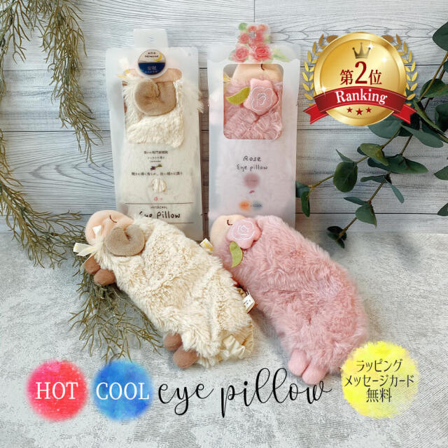 アイマスク 睡眠 ホットアイマスク ギフト アイピロー 温 冷 冷蔵庫 電子レンジ プレゼント おしゃれ 可愛い ムーミン ラベンダー ローズ いちご シトラス もらって うれしい いい香り アロマ 動物 羊 精油 誕生日 女友達 友達 妻 彼女 送別会 謝恩会 お中元