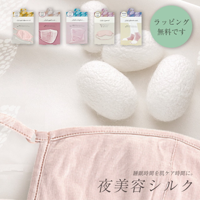 アイマスク 睡眠 ホットアイマスク シルク 夜美容 潤い ギフト マスク 大判 アイピロー ネックフェイス かかとソックス プレゼント おしゃれ 可愛い 睡眠時間 母の日 うれしい シルク100％ 潤いキープ 乾燥  誕生日 女友達 友達 妻 彼女 送別会 謝恩会 お中元
