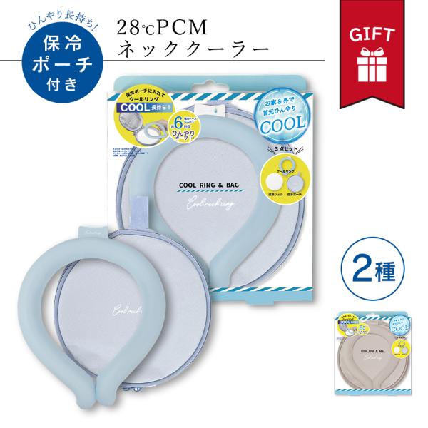 ギフト ネッククーラー 猛暑 対策 保冷 ポーチ ひんやり 28℃ PCM おしゃれ かわいい かっこいい 春夏 対策 熱中症対策 省エネ 電気代節約 ガーデニング 誕生日 プレゼント お中元