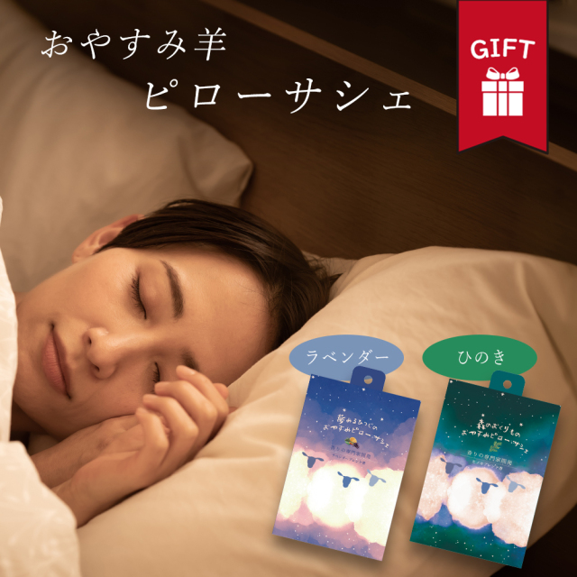 ピローサシェ 香りの専門家 開発 枕 安眠 ラベンダー ひのき アロマ ラベンダー ギフト ソファー 枕 ベッド 誕生日 新築 引っ越し 出産 祝い お返し お中元