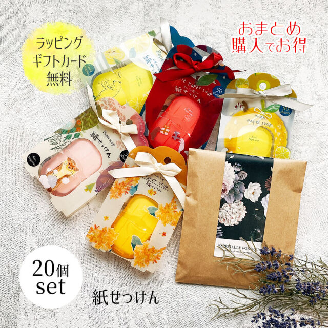 プチギフト ギフト まとめ買い お配りギフト 紙石鹸 紙せっけん プレゼント ペーパーソープ 大量 ラッピング おしゃれ 可愛い 手洗い キンモクセイ お出かけ 産休 結婚式 卒園 卒業 退職 謝恩会 子供 誕生日 友達 妻 父 彼女 退職 お中元