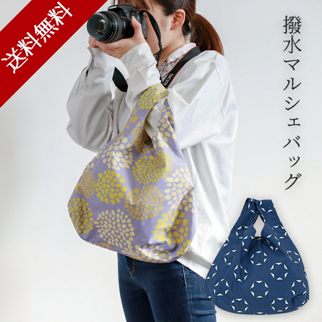エコバック 折りたたみ マチ広 レジカゴ おしゃれ 大容量 撥水 ショッピングバッグ マルシェバッグ サブバッグ 折りたたみ 折り畳み 和柄 和雑貨 【撥水マルシェバッグ】 新生活 お花見 お中元