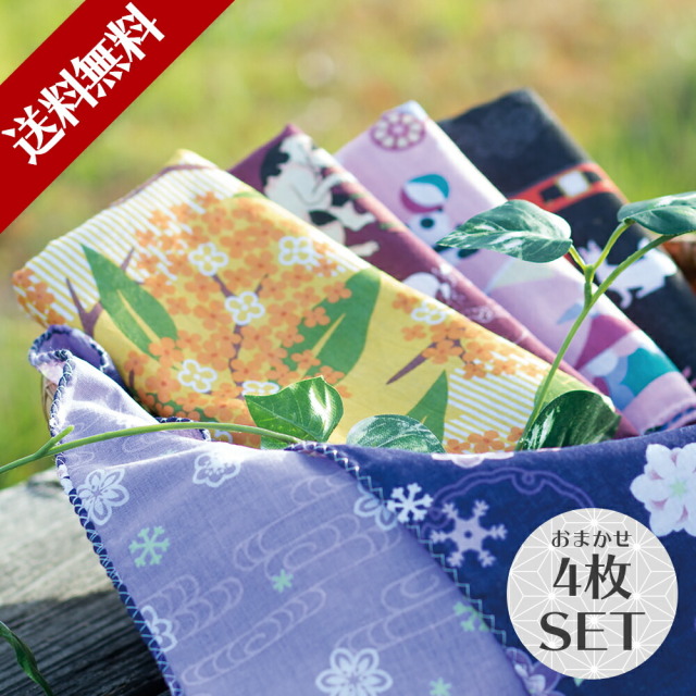 手ぬぐい ガーゼ おしゃれ 日本 和柄 タオル 両面ガーゼてぬぐい おまかせ4枚セット 手ぬぐいタオル てぬぐい 和雑貨 京都 くろちく ギフト プレゼント レディース メンズ て拭い 手拭い お中元