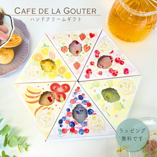 ハンドクリーム カフェ・ドゥ・ラ・グーテ ギフト ハンドクリーム おすすめ おしゃれ かわいい プレゼント ギフト 人気 レディース もらって 嬉しい 香り いい匂い いい香り プチプラ プチ 出産 祝い 内祝い 義母 女友達 彼女 妻 誕生日 お中元