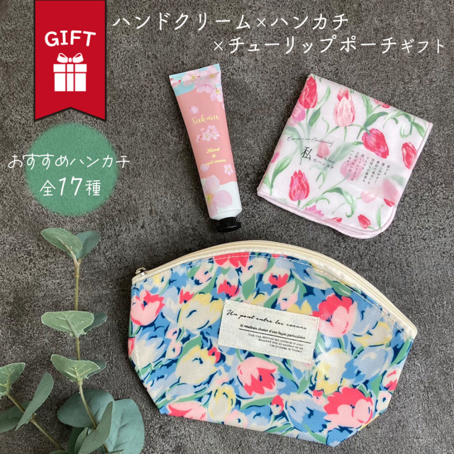 ハンカチ タオル ガーゼ ハンドクリーム ガーゼポーチ 日本製 ギフト プレゼント セット かわいい おしゃれ ラッピング無料 出産 祝い 誕生日 退職 父 おじいちゃん おばあちゃん 女友達 彼氏 彼女 夫 妻 内祝い 新生活 お礼 退職祝い