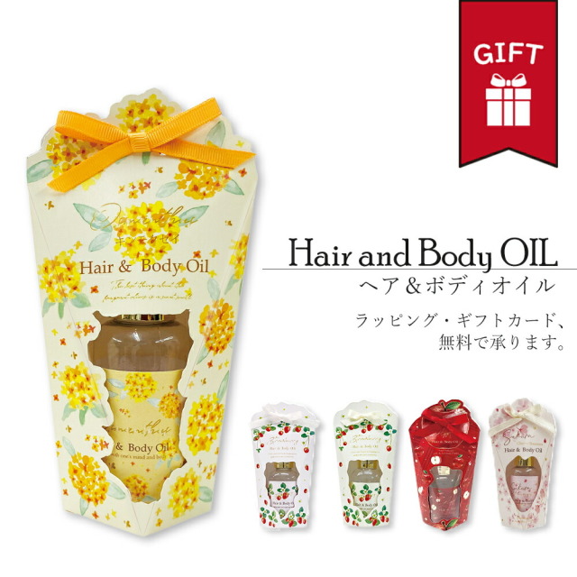 入浴剤 ギフト プレゼント プチギフト ヘア＆ボディオイル 金木犀 りんご さくら ストロベリー プチ おしゃれ かわいい ラッピング無料 メッセージカード 付き 袋 祝い 誕生日 退職 出産 祝い 義母 おばあちゃん 女友達 彼女 妻 内祝い お中元