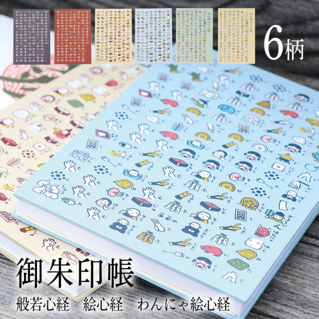 御朱印帳 大判 御朱印 般若心経 絵心経 わんにゃ絵心経 犬 猫 御朱印帳 可愛い キャラクター かわいい 猫 朱印帳 おしゃれ 御朱印 帳 ご朱印帳 かっこいい ねこ 集印帳 ご朱印帳 おしゃれ 動物 神社 ご朱印 寺 蛇腹式 御朱印 男性 レディース 女性 京都 ギフト