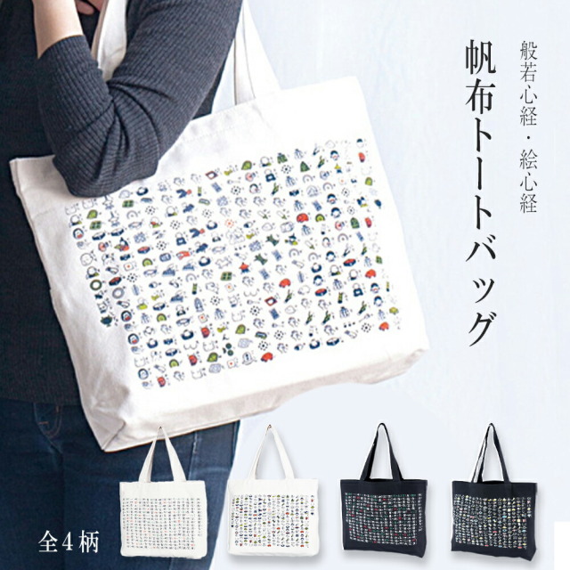 エコバック おしゃれ 大容量 トートバッグ 絵心経 般若心経 帆布トート ポケット付き 巡礼 レディース メンズ 和柄 和風 帆布 エコバッグ カバン 京都 くろちく 和雑貨 ポケット付き帆布トート 帆布トートカバン 通勤 通学 新生活 お中元