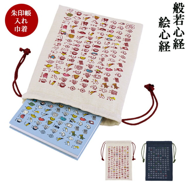 朱印帳入れ 巾着 ご朱印帳入れ 日本製 きんちゃく 巾着袋 和風 和柄 巡礼絵心経 般若心経 御朱印帳入れ 御朱印帳袋 御朱印帳ポーチ 御集印帳入れ ご朱印帳袋 神宮 お中元