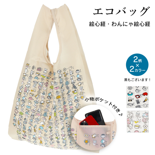 エコバック 折りたたみ マチ広 レジカゴ おしゃれ 大容量 収納袋付き 絵心経 般若心経 猫 犬 和柄 ショッピング 折り畳み お買い物 コンパクト バッグ レディース トラベル トラベルバッグ 折り畳み ECOバッグ お礼 和風 バッグ袋 感謝 お礼 新生活 お中元