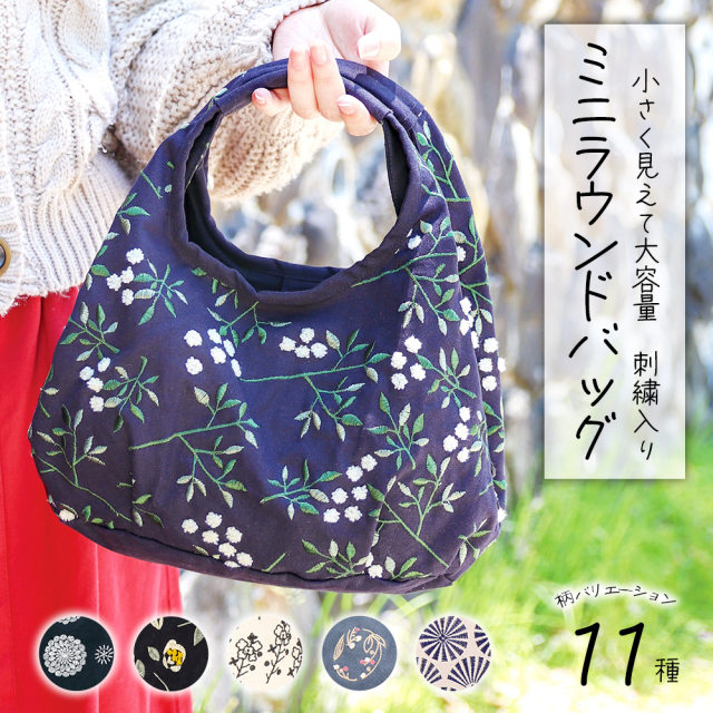 ミニラウンドバッグ 和 和柄 花柄 幾何学模様 バッグ ハンドバッグ ミニトート ミニバッグ かばん 鞄 レディース 普段使い 通勤 通学 お出かけ プレゼント 贈り物 おくりもの 母の日 敬老の日 誕生日 クリスマス 着物 和装バッグ