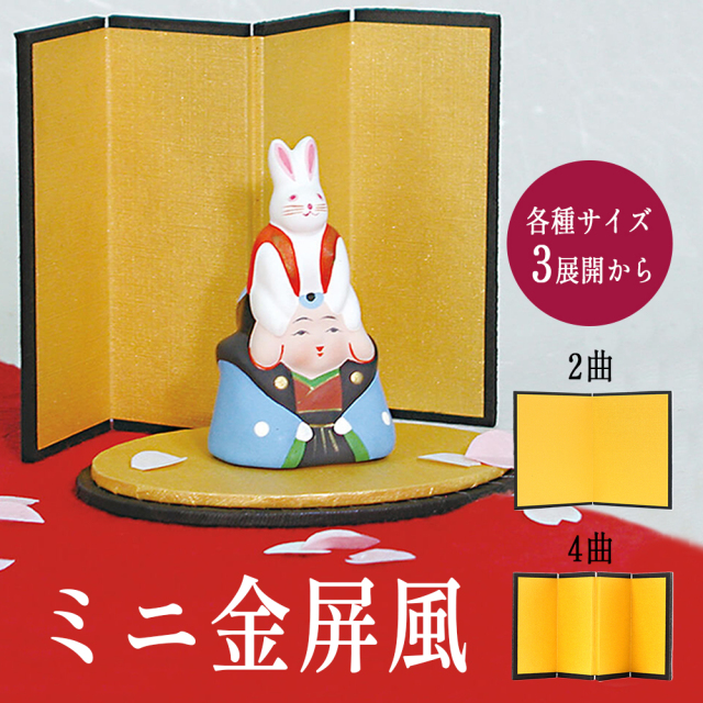 金屏風 屏風 びょうぶ ミニ 飾り 雛人形 正月飾り お雛様用 五月人形 ディスプレイ 結納用 ミニチュア 手芸 ハンドメイド 4曲 絹目 光沢 高砂人形 鏡餅 おひなさま お中元