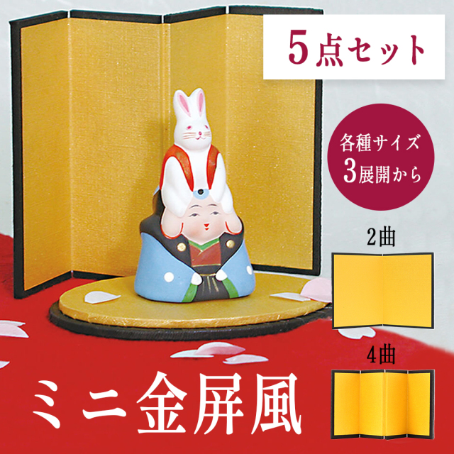 5点セット 金屏風 屏風 びょうぶ ミニ 飾り 雛人形 正月飾り お雛様用 五月人形 ディスプレイ 結納用 ミニチュア 手芸 ハンドメイド 4曲 絹目 光沢 高砂人形 鏡餅 おひなさま お中元