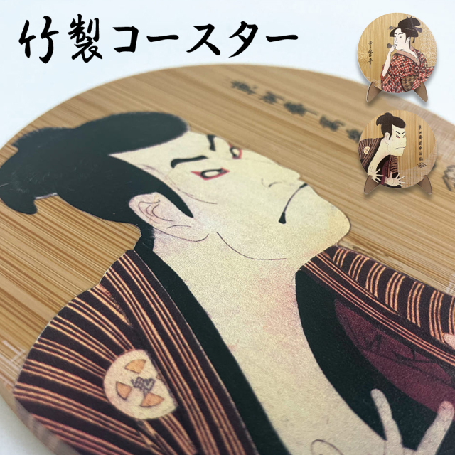 ギフト コースター 自然 素材 竹 和 浮世絵 おみやげ 歌麿 写楽 グッズ 面白い おしゃれ プレゼント 新築 引越し 祝い 誕生日 ラッピング無料 カード 付き 袋 お渡し袋 バースデー 新築 引っ越し 引越し 歓送迎会 景品 退職 お中元
