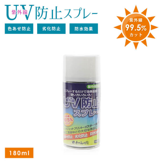 UV防止 スプレー 180ml | 紙 インクジェット 光沢紙 普通紙 色あせ防止 劣化防止 防水効果 ポスター 印刷物 プロ 写真 ポラロイド カメラ 水彩画 和紙 工芸品 屋外 看板 お店 長持ち プラスチック ヘルメット 紫外線対策 紫外線防止スプレー グッズ 紫外線カットスプレー