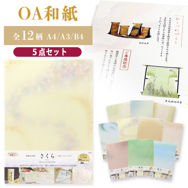 5点セット OA 和紙 ちぎり絵 A4 DIY ハンドメイド レター インクジェット レーザー プリンター モノクロ 印刷 会社 オリジナル 伝統 招待状 案内状 レターヘッド メニュー表 結婚式 手作り アルバム スクラップブック コラージュ 金 箔 和柄 模様 四季 春夏秋冬 奉書紙