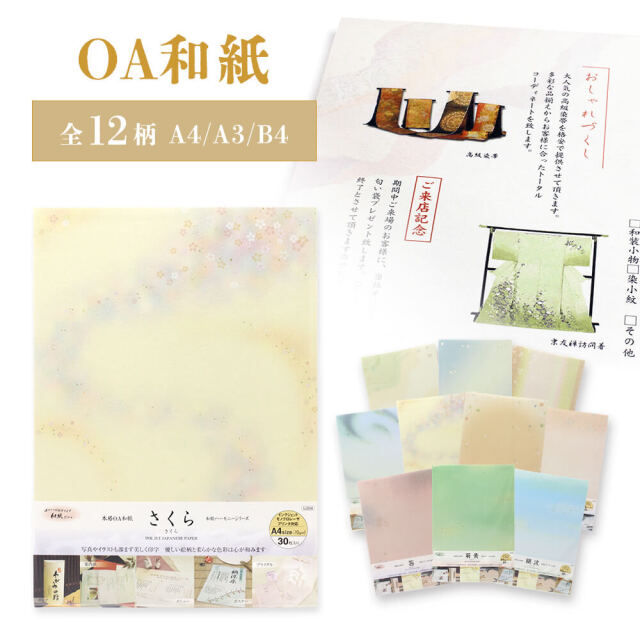 OA 和紙 ちぎり絵 A4 DIY ハンドメイド レター インクジェット レーザー プリンター モノクロ 印刷 会社 オリジナル 伝統 招待状 案内状 レターヘッド メニュー表 結婚式 手作り アルバム スクラップブック コラージュ 金 箔 和柄 模様 四季 春夏秋冬 奉書紙 敬老の日