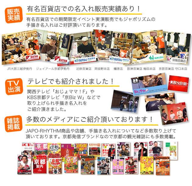 ジャポリズムは、有名百貨店での名入れ販売実績あり!テレビでの紹介あり!